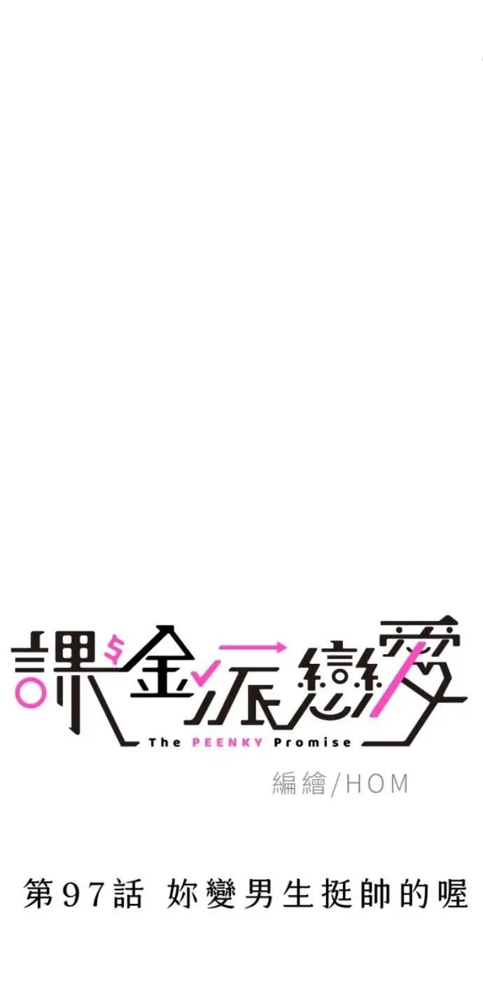 第97话 你变男生挺帅的喔 第45页