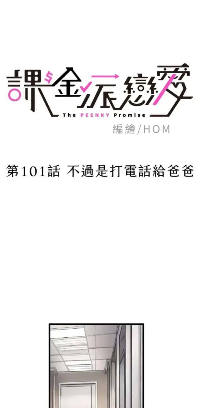 第101话 不过是打电话给爸爸 第21页