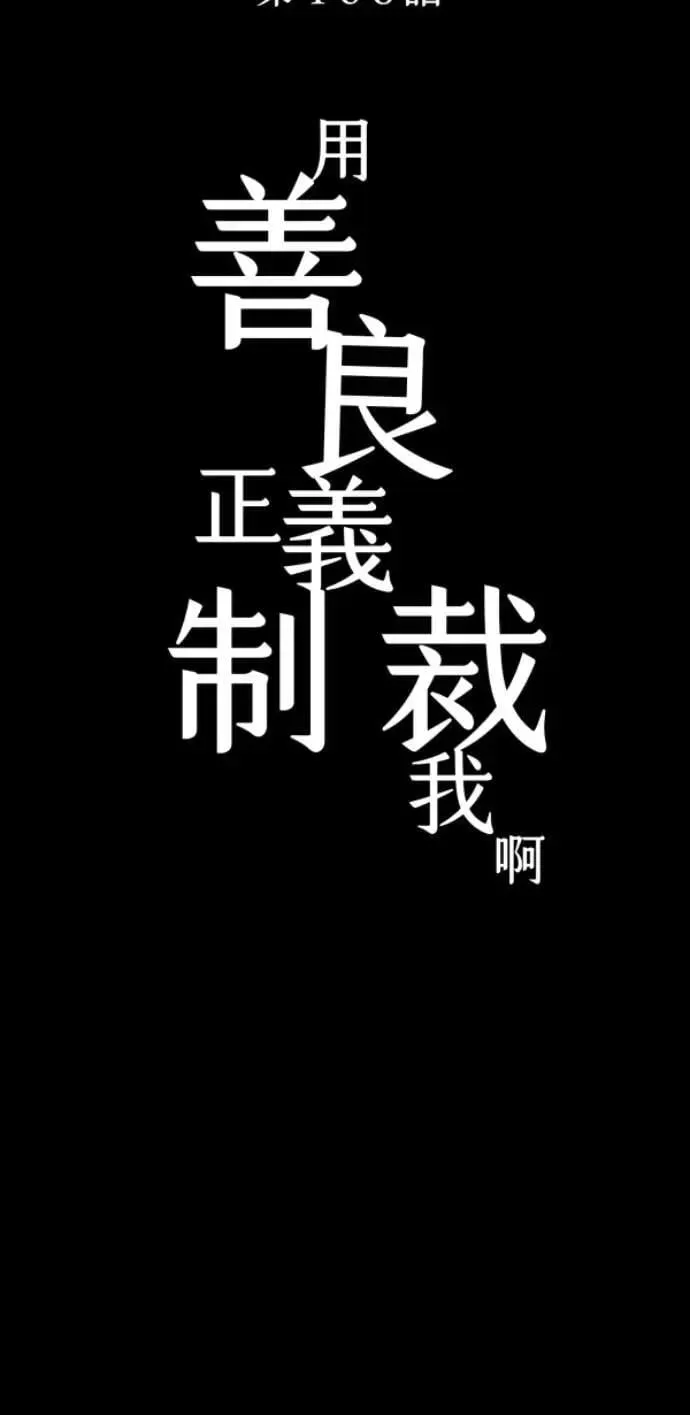 第106话 用善良正义制裁我啊 第37页