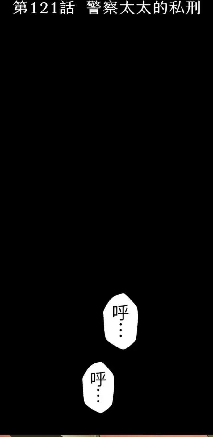 第121话 警察太太的私刑 第41页