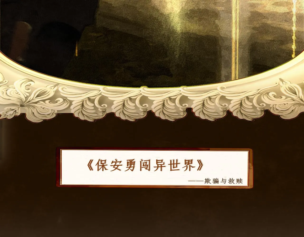 第69话星座骑士【下】 第147页