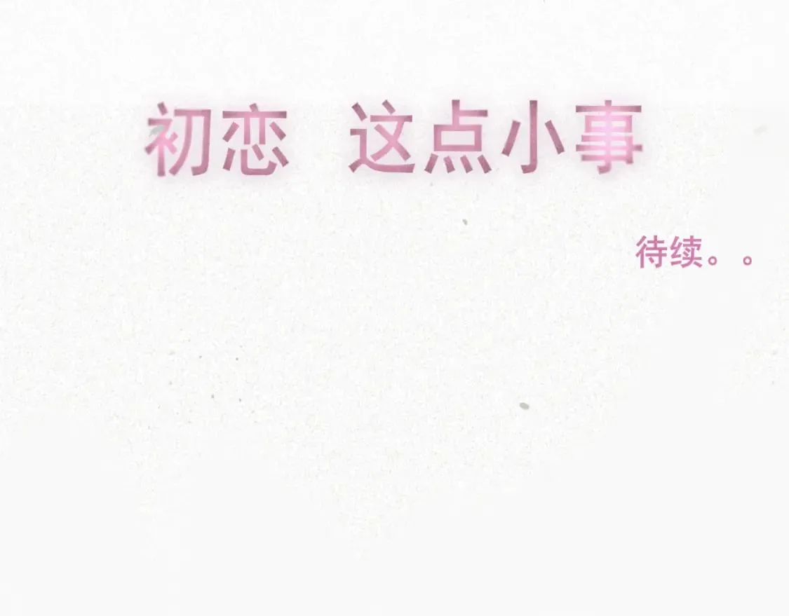 第93集初恋这件小事 第162页