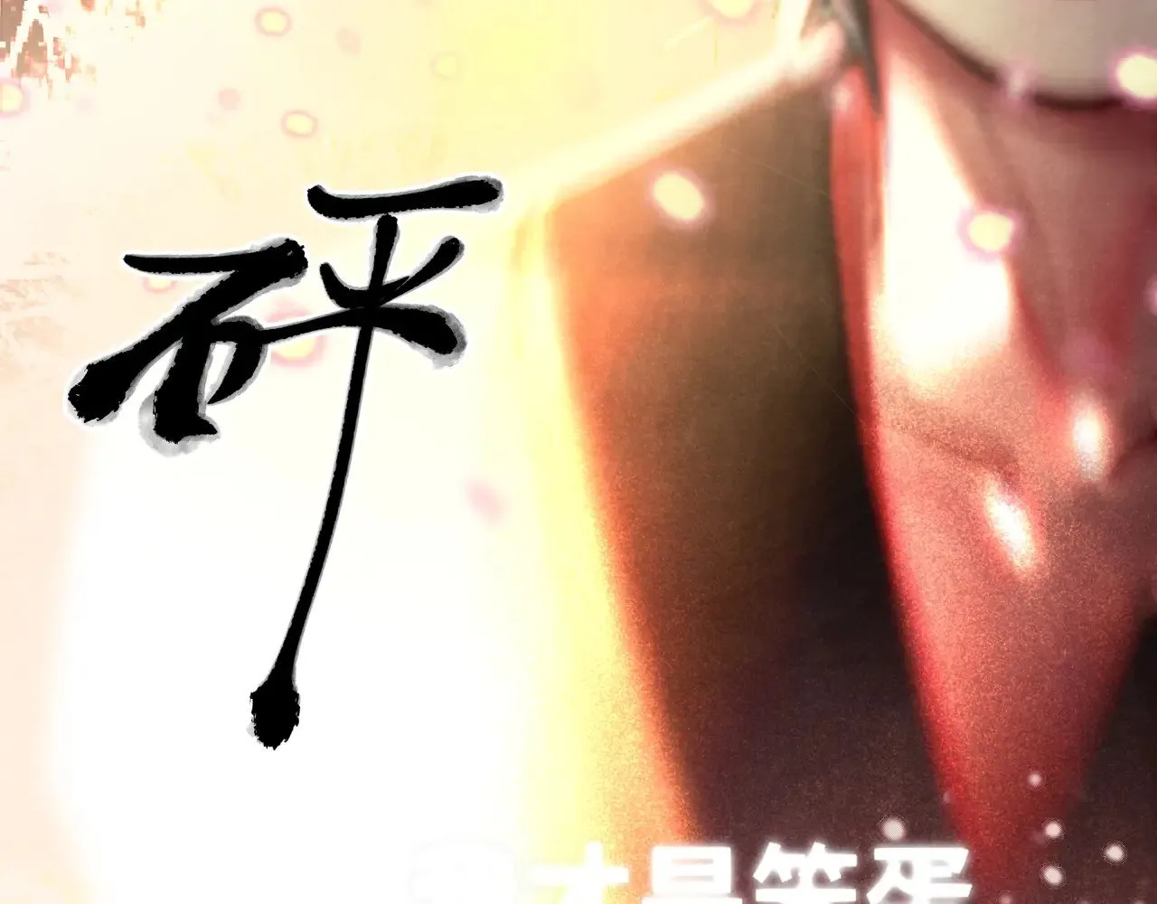 第135 烟火向星辰 第5页