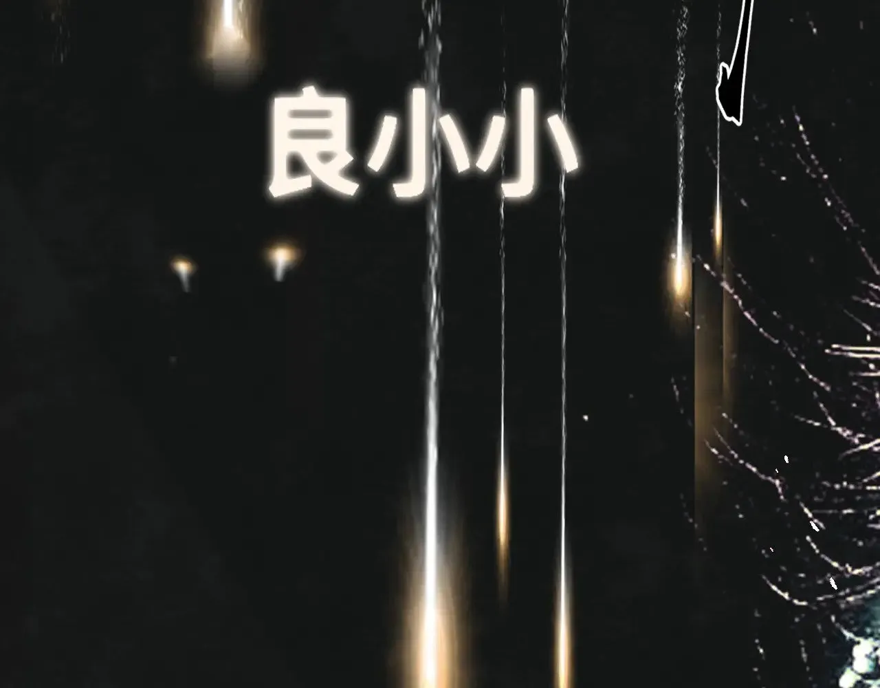 第135 烟火向星辰 第9页