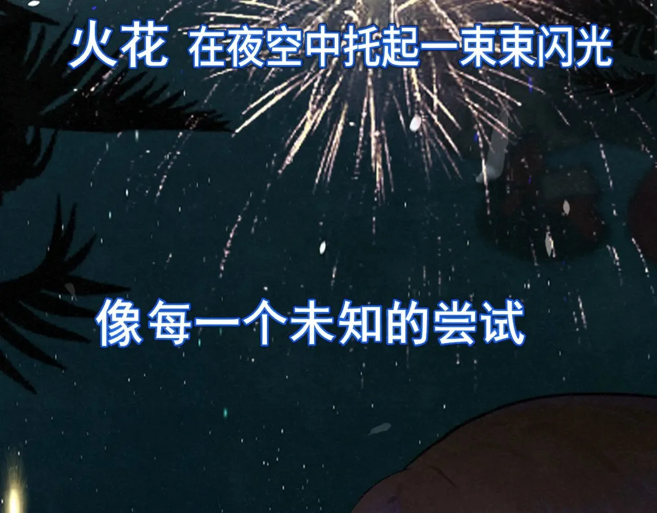 第135 烟火向星辰 第106页