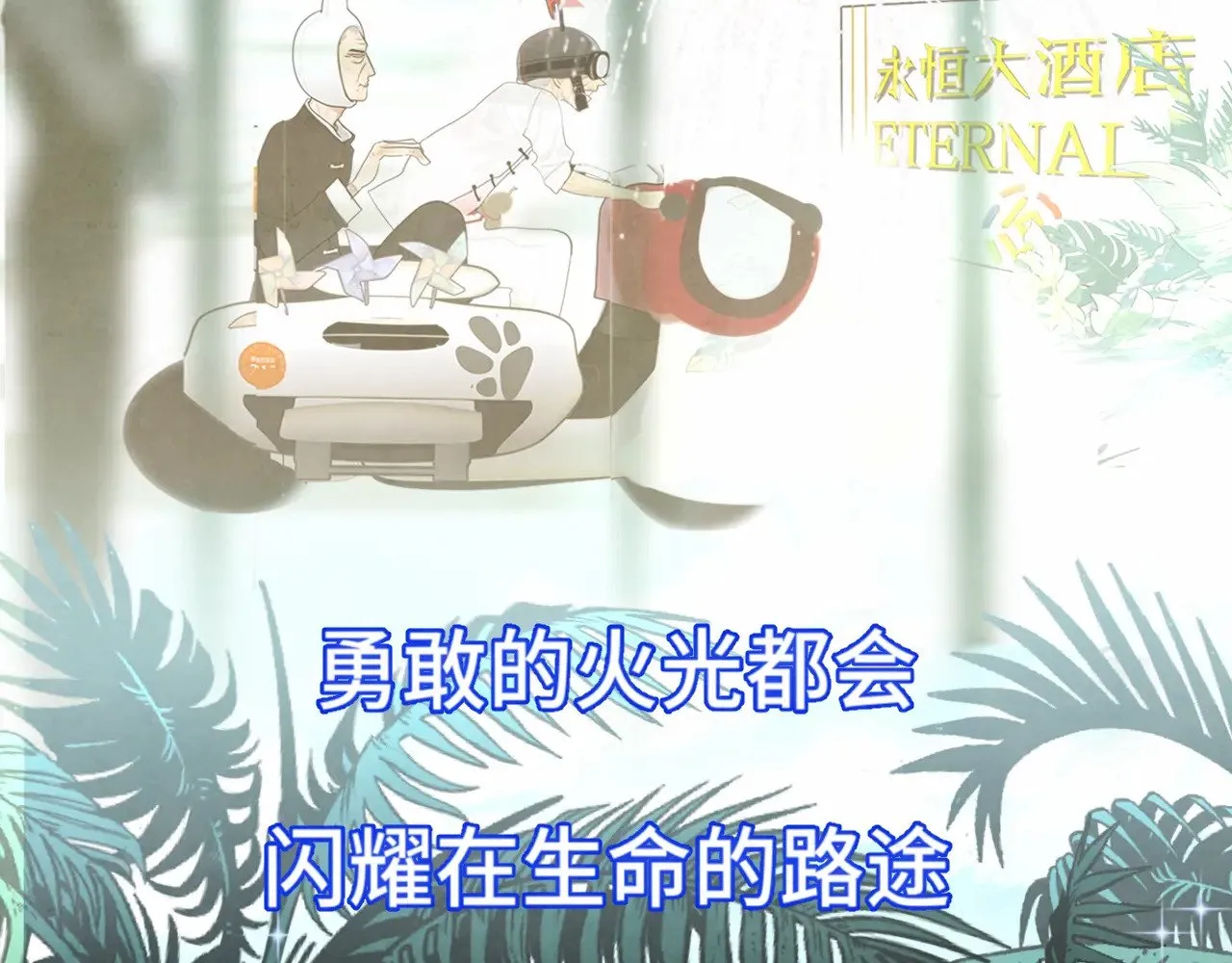 第135 烟火向星辰 第118页