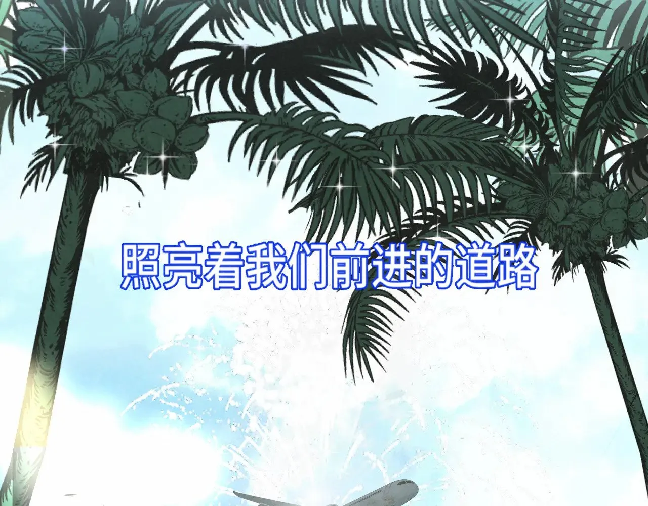 第135 烟火向星辰 第119页