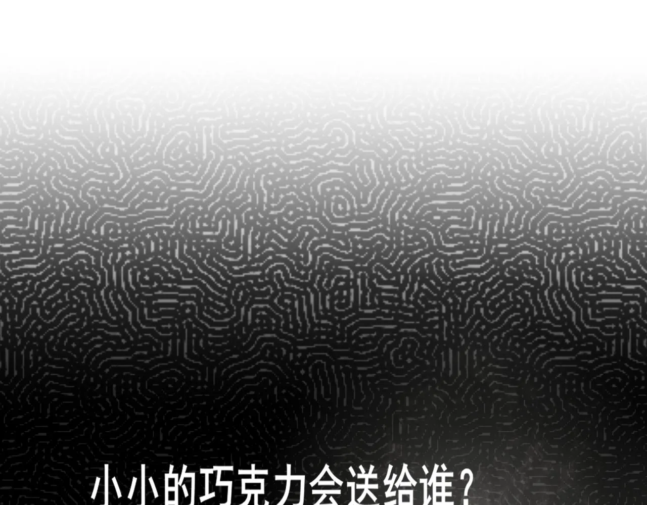 第52话 变质的巧克力（上 第162页