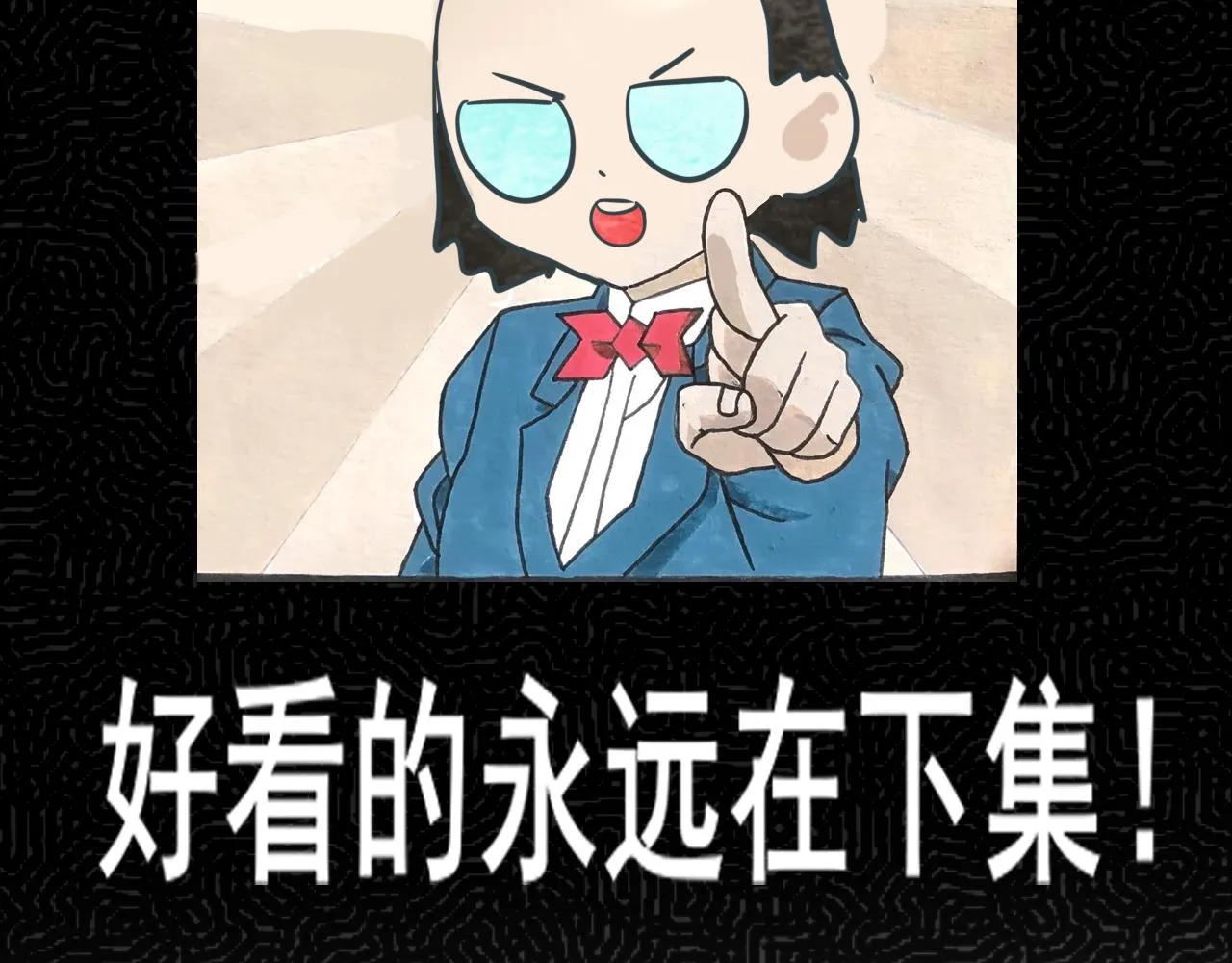 第52话 变质的巧克力（上 第168页