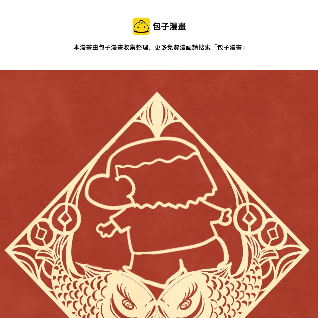 第49话 对联窗花和你 第1页