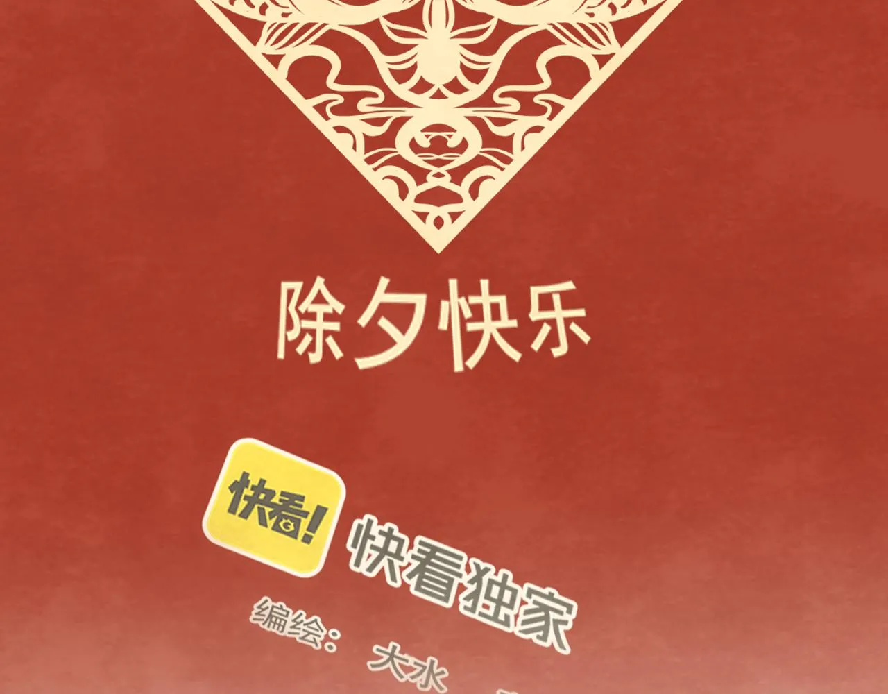 第49话 对联窗花和你 第2页
