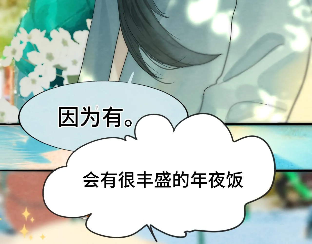第49话 对联窗花和你 第9页