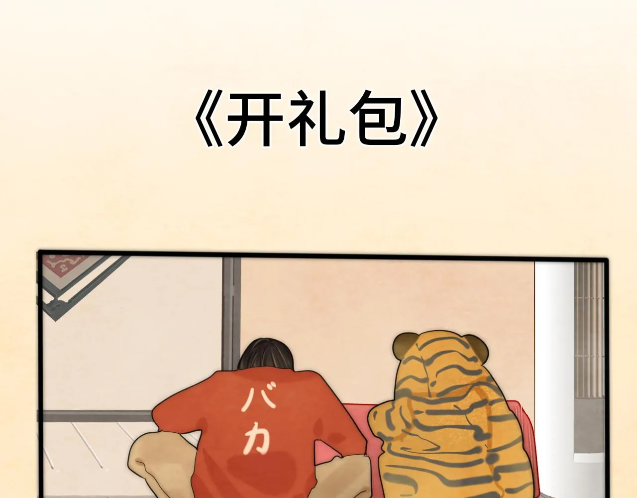 第49话 对联窗花和你 第25页