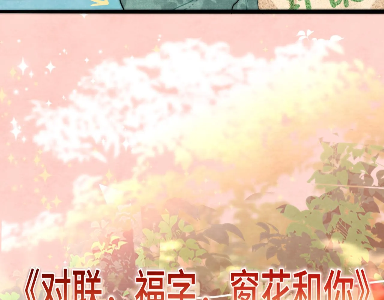 第49话 对联窗花和你 第79页