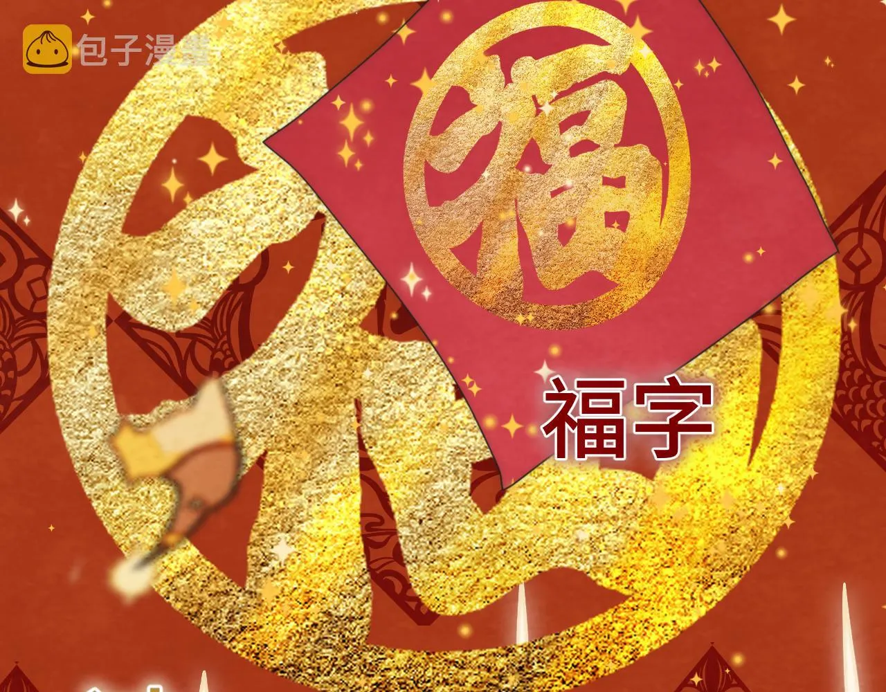 第49话 对联窗花和你 第87页