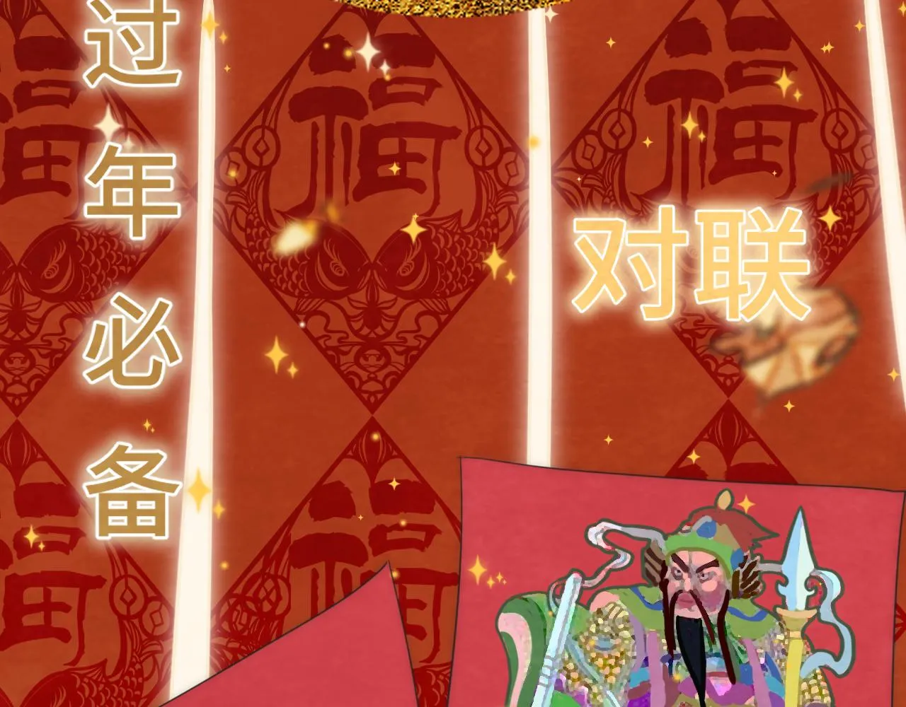 第49话 对联窗花和你 第88页