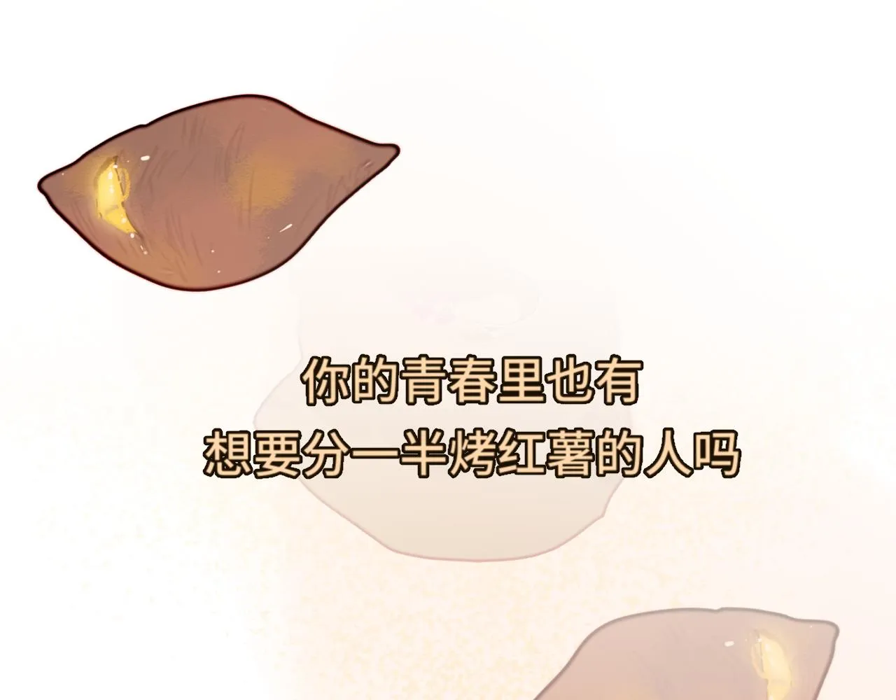 第45话 地瓜之恋 第195页