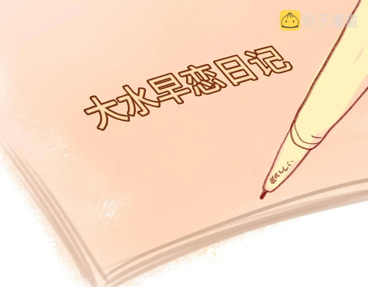 第45话 地瓜之恋 第197页