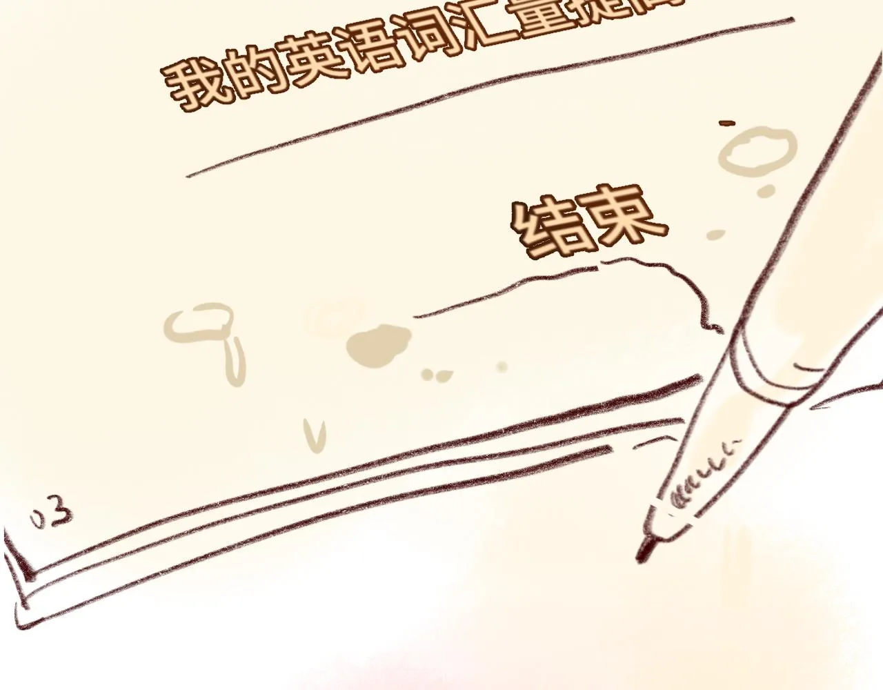 第45话 地瓜之恋 第209页