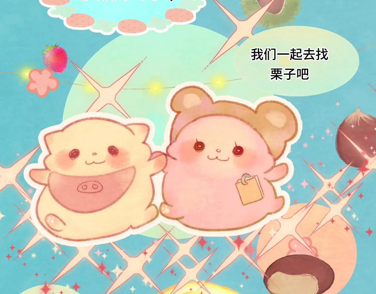 第44话糖炒栗子 第107页
