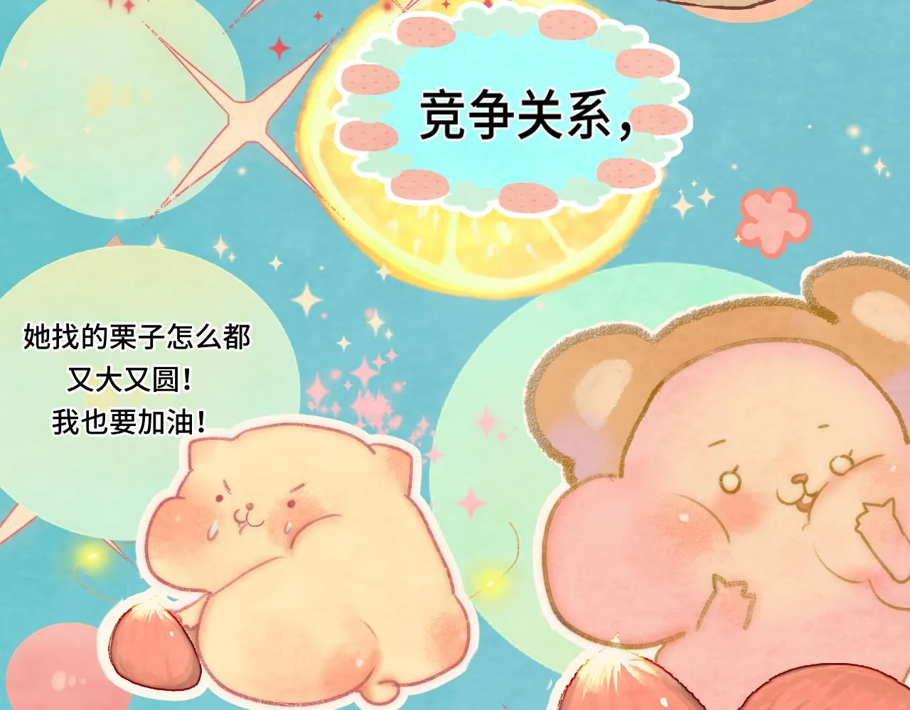 第44话糖炒栗子 第108页