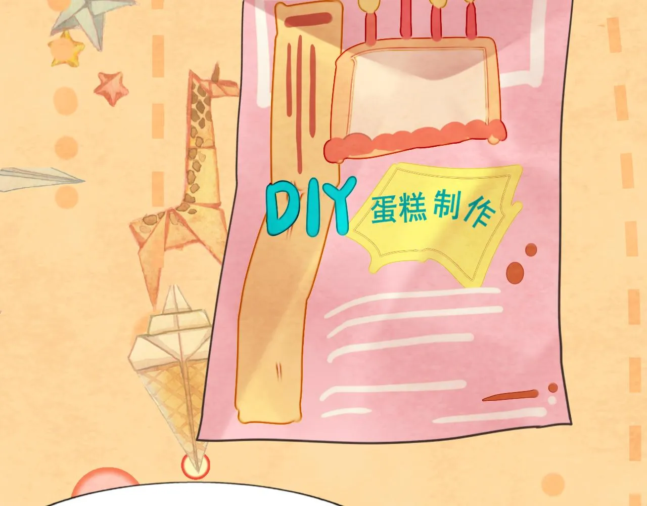 第43话 生日就要吃蛋糕 第90页