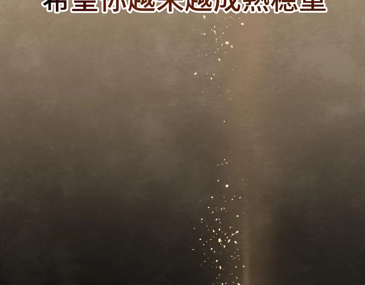 第43话 生日就要吃蛋糕 第175页