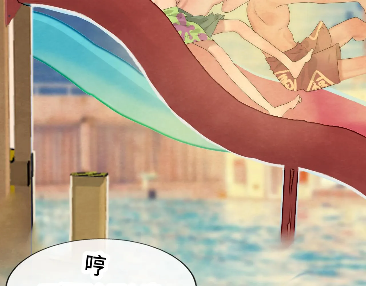 第42话一起冬泳吧！ 第43页