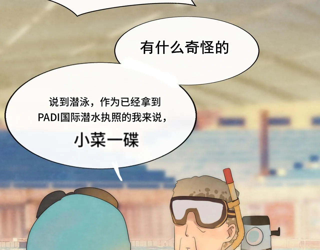 第42话一起冬泳吧！ 第63页
