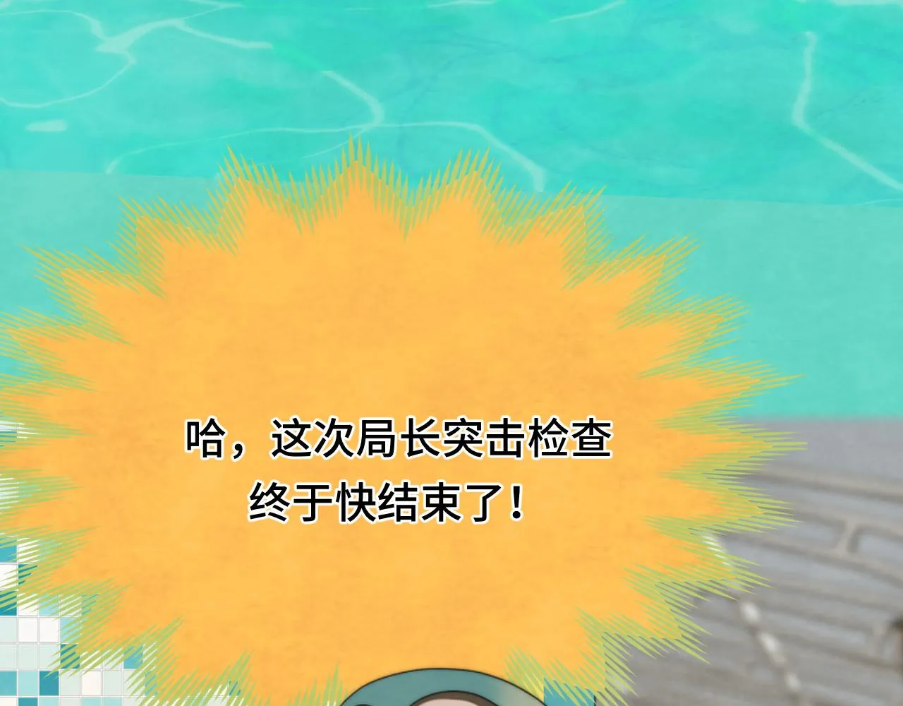 第42话一起冬泳吧！ 第148页