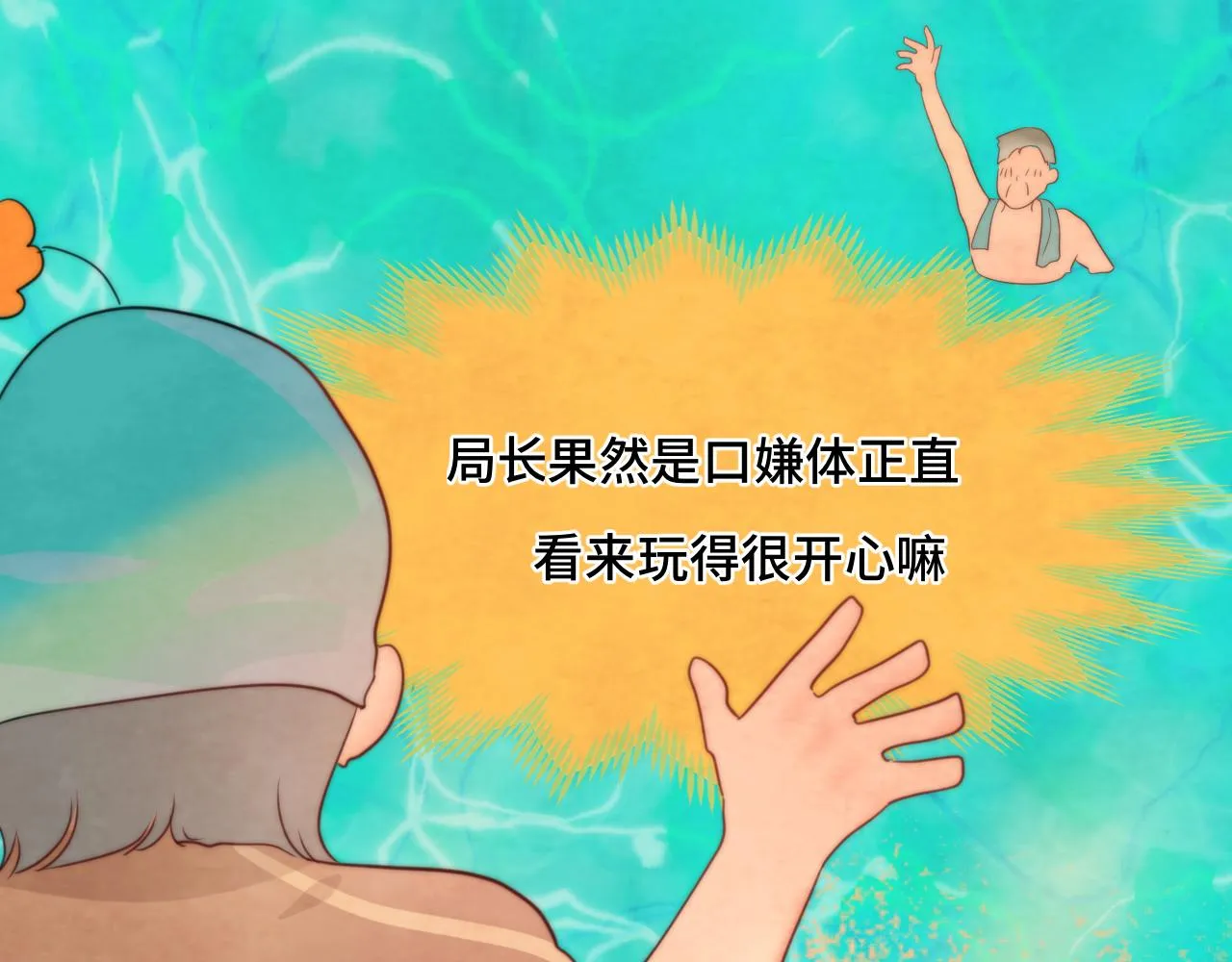 第42话一起冬泳吧！ 第150页