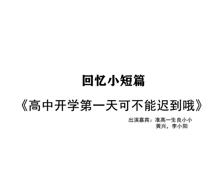 番外篇：高中新开学的回忆 第1页