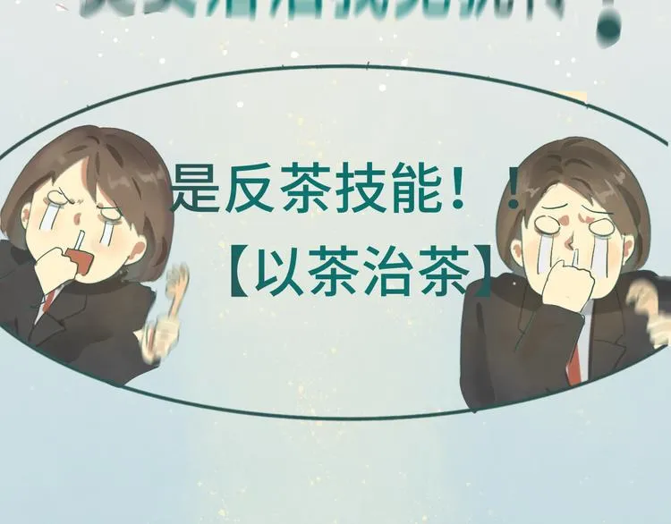 第16话 茶艺大战 一触即发 第139页