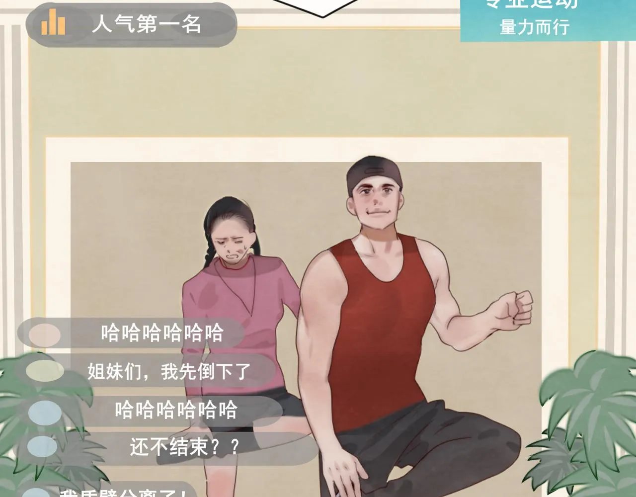 第59集辣妹身材速成 第86页