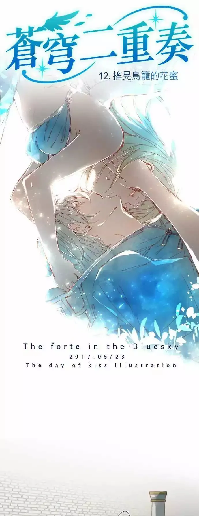 12-摇晃鸟笼的花蜜 第13页