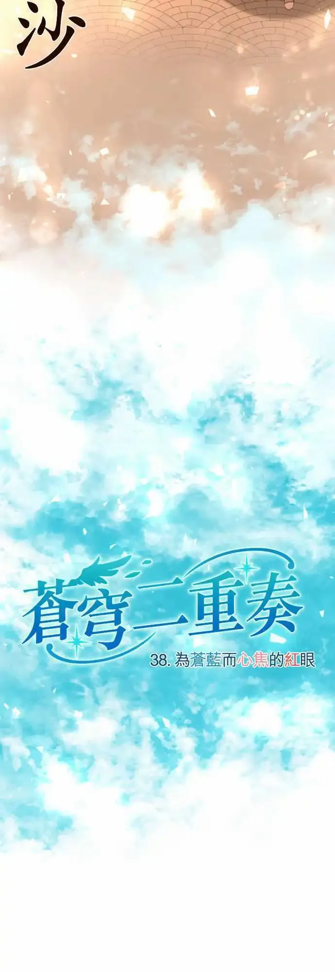 38-为苍蓝而心焦的红眼 第9页