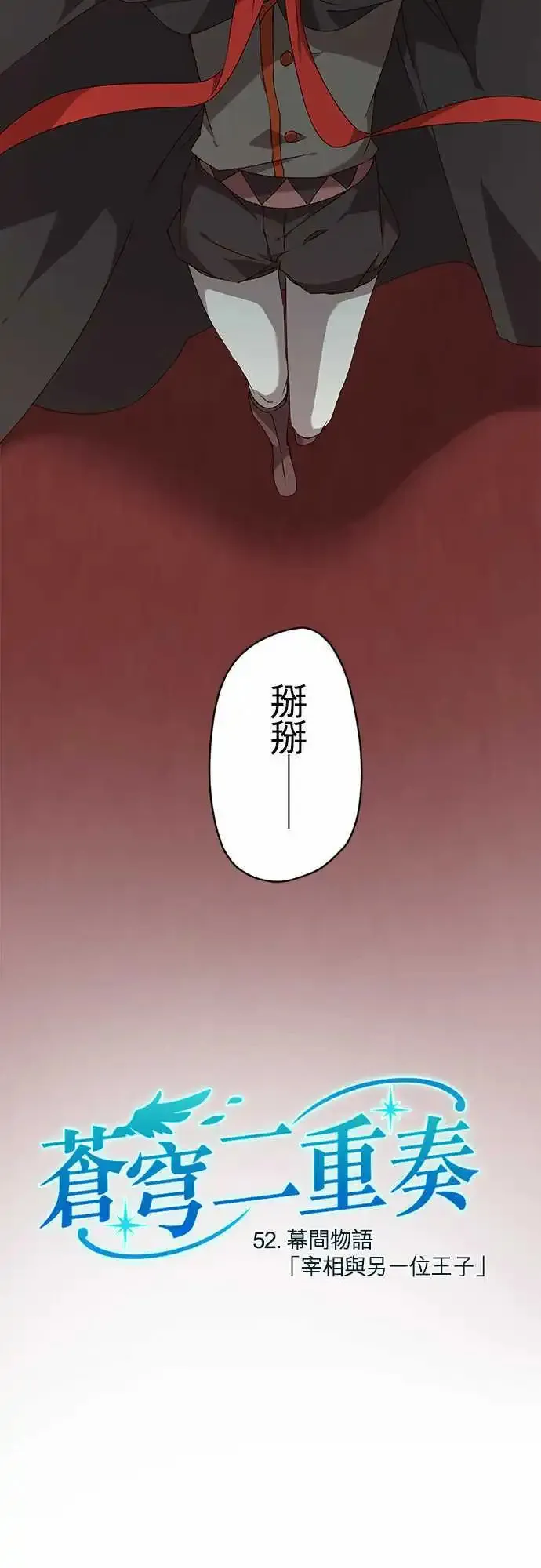 52-幕间物语「宰相与另一位王子」 第6页