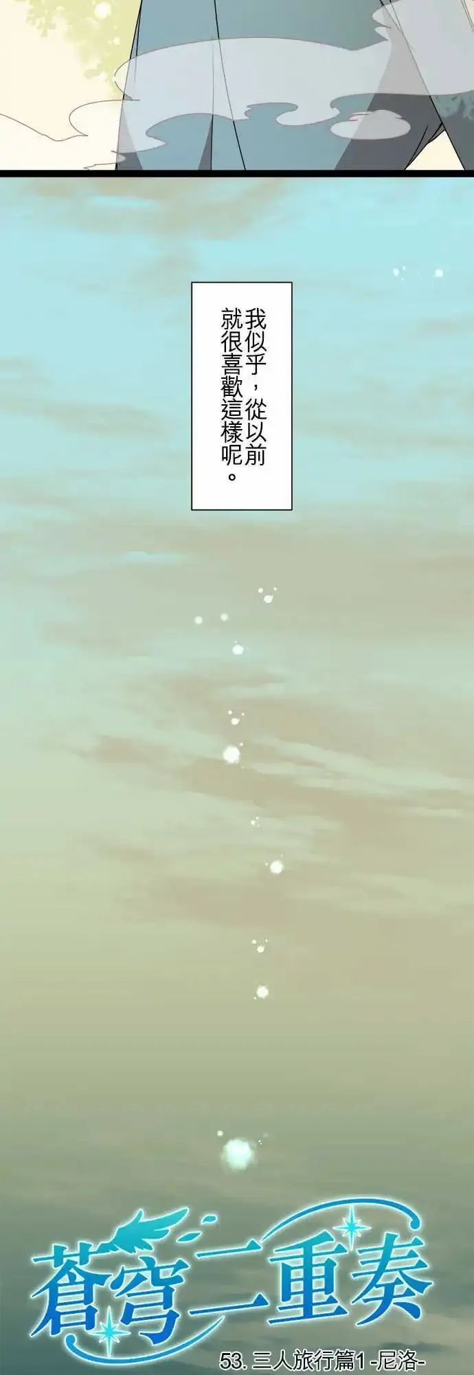 53-三人旅行篇1 -尼洛- 第4页