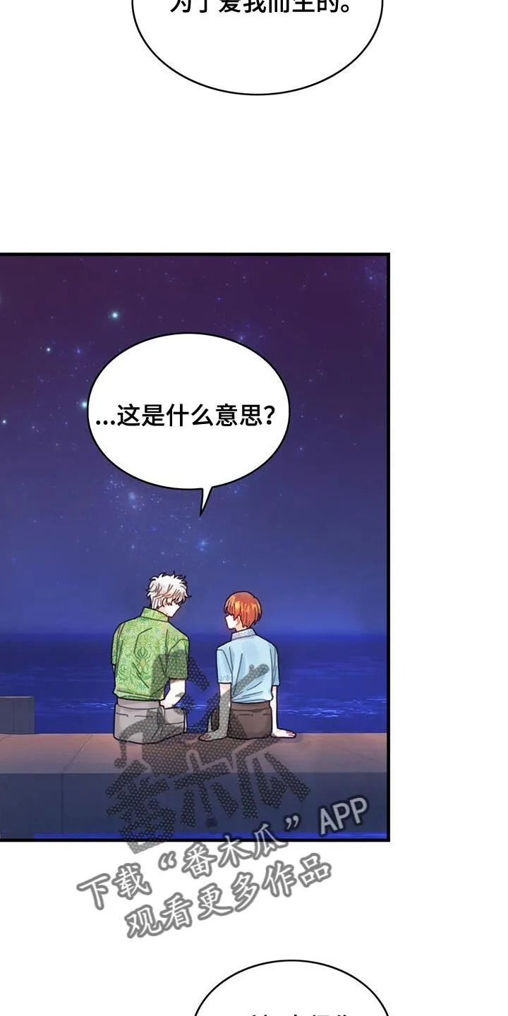 第129章：【第二季】为了爱我而生的 第34页