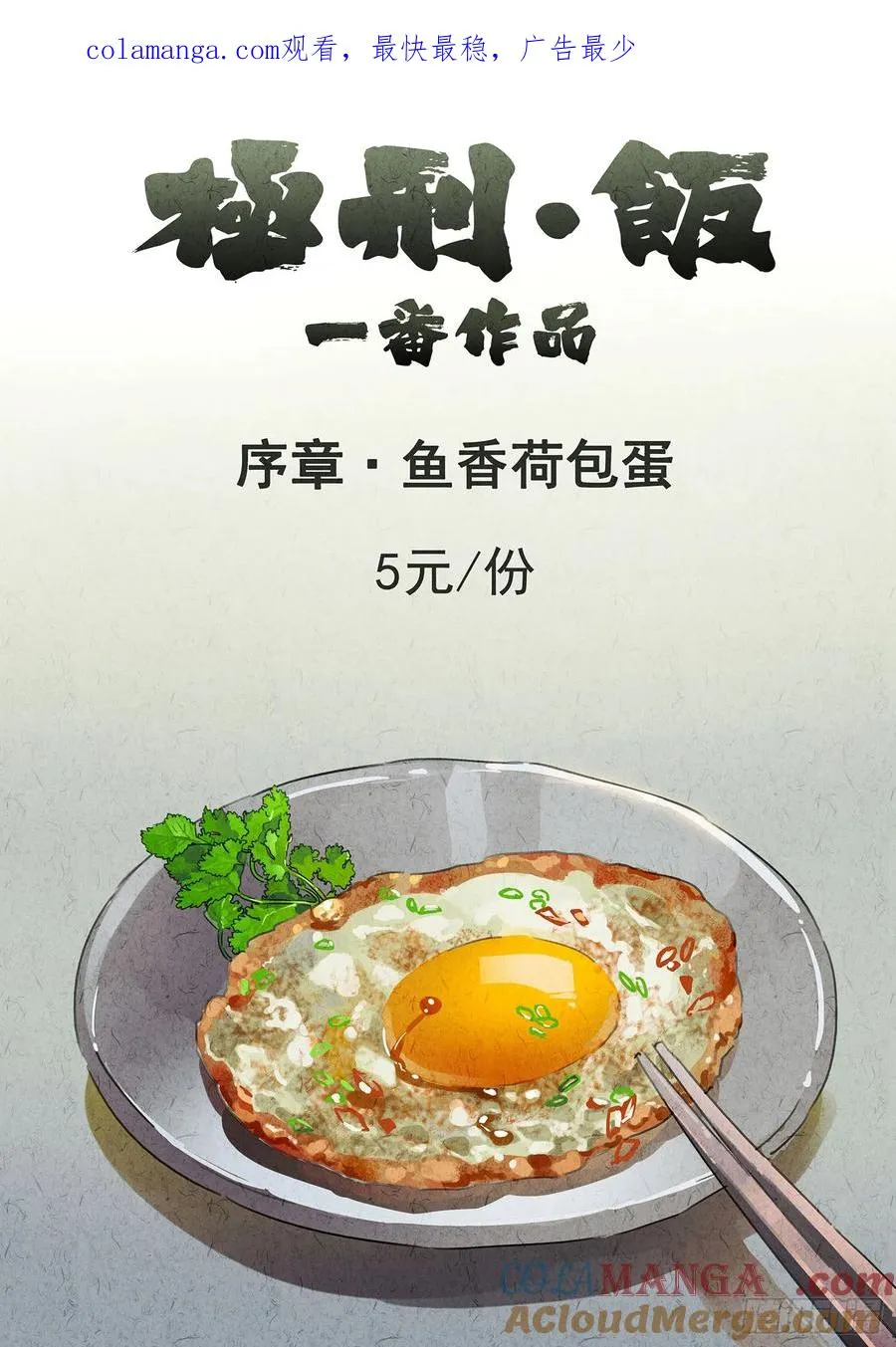 序章 鱼香荷包蛋 第1页