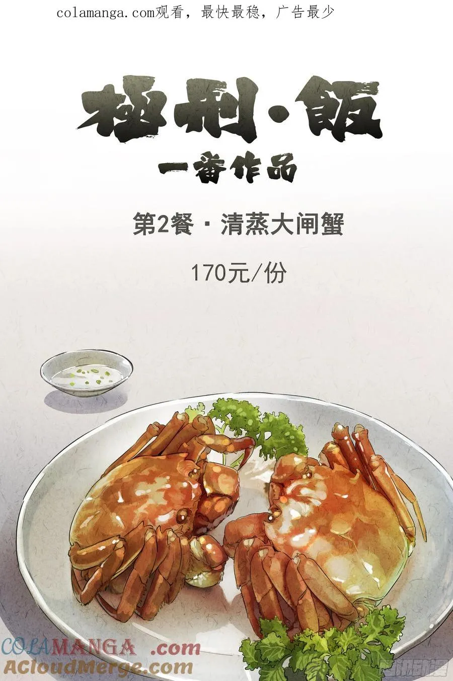 第二餐 清蒸大闸蟹 第1页