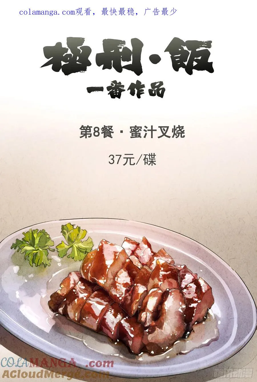 第八餐 蜜汁叉烧（一） 第1页