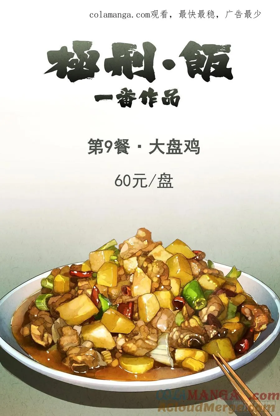 第九餐 大盘鸡（一） 第1页