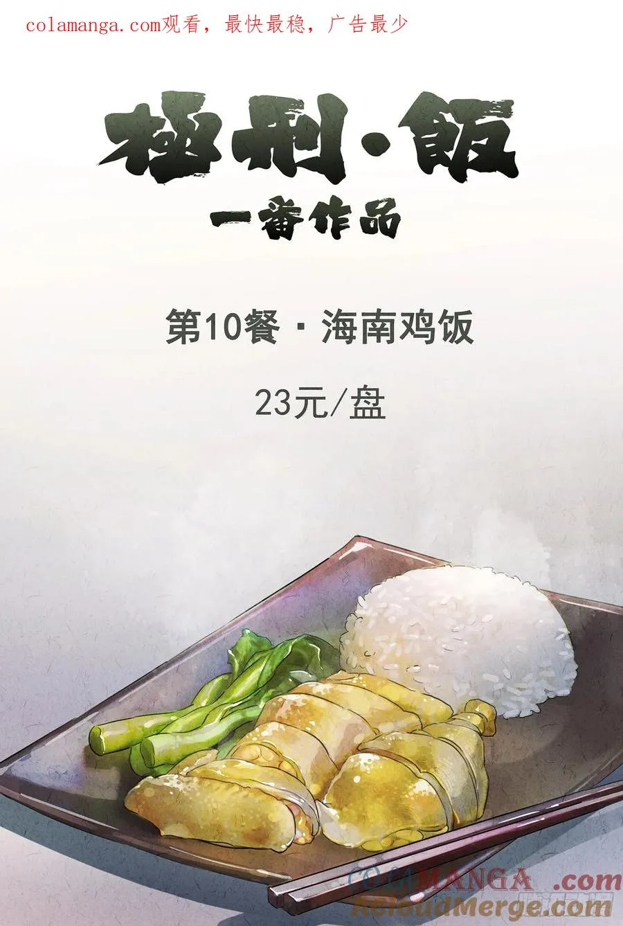 第十餐 海南鸡饭（一） 第1页