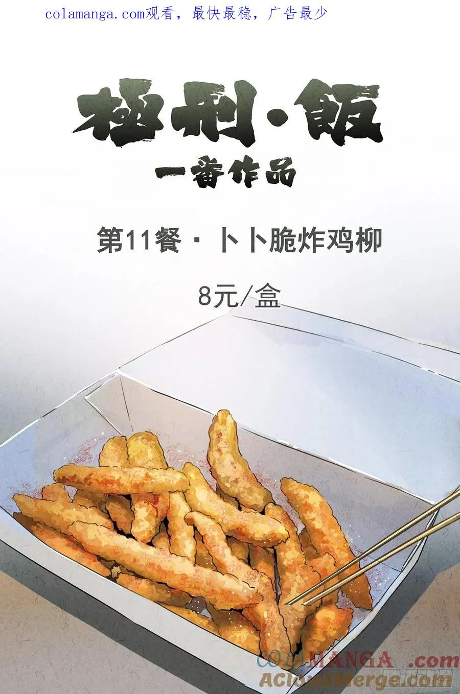 第十一餐 卜卜脆炸鸡柳（一） 第1页
