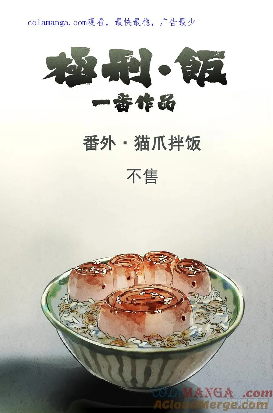 番外 猫爪拌饭 第1页