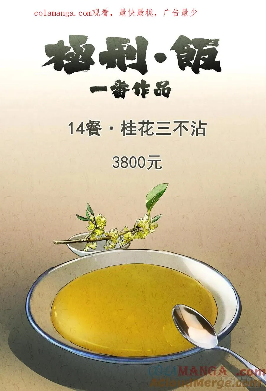 第十四餐 桂花三不沾（一） 第1页