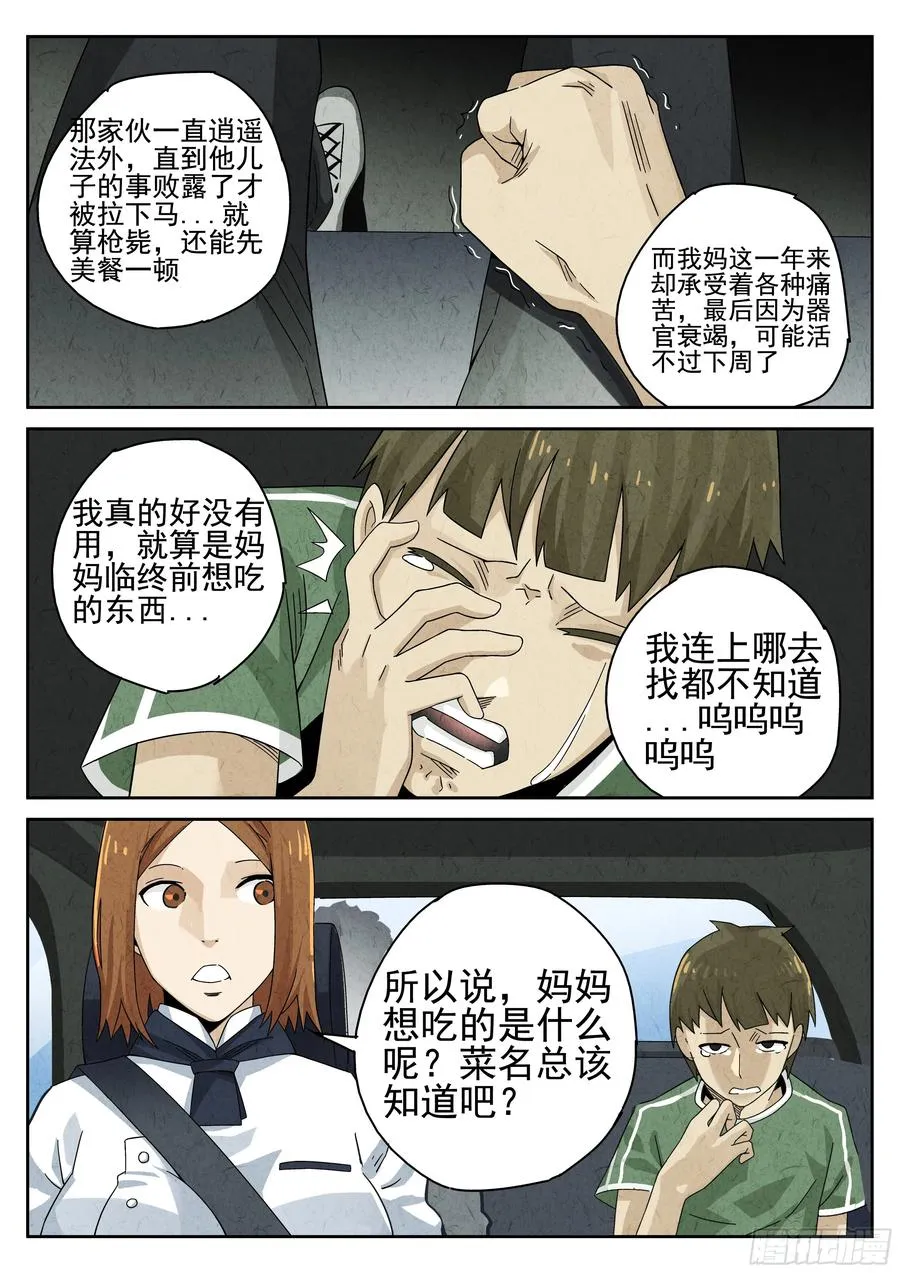 第十四餐 桂花三不沾（一） 第12页