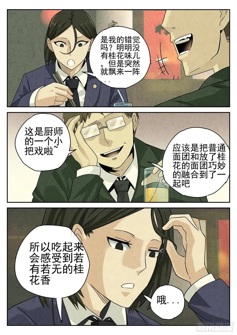 第十四餐 桂花三不沾（三） 第8页