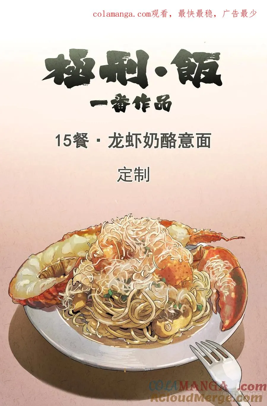 第十五餐 龙虾奶酪意面（一） 第1页